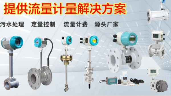 渦街、電磁、渦輪怎么選？5個(gè)維度幫你精準(zhǔn)匹配需求